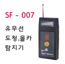 신제품[SF-007] 고감도/고성능/유.무선 탐지/도청/숨김카메라 탐지기/정지카메라 탐지